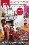 کتاب ماهنامه فرهنگی اجتماعی منزل – شماره ۹۰  (نسخه PDF) نوشته  گروه نویسندگان